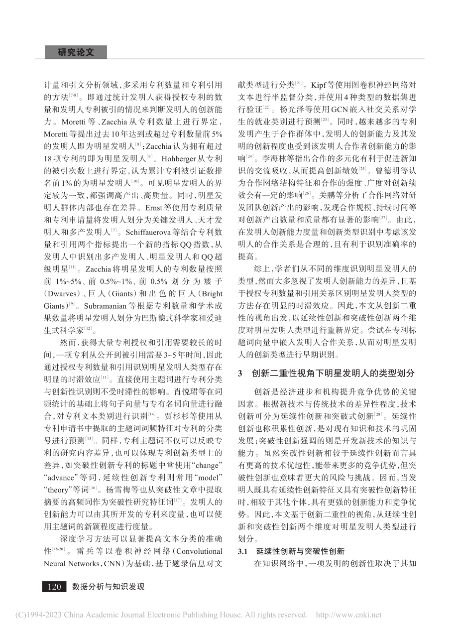 创新二重性视角下明星发明人类型的早期识别_刘向.pdf_第2页