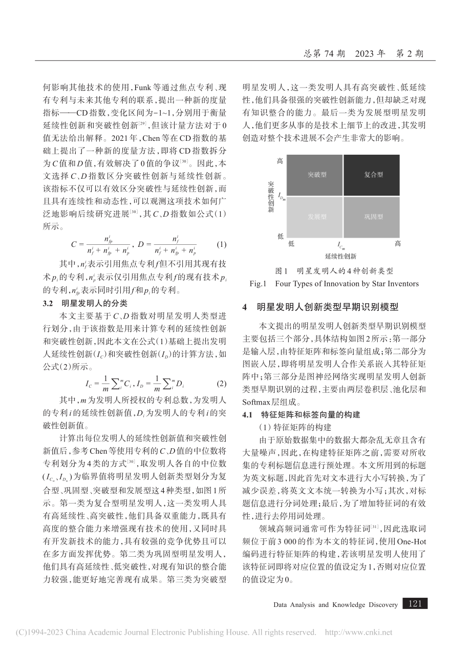 创新二重性视角下明星发明人类型的早期识别_刘向.pdf_第3页