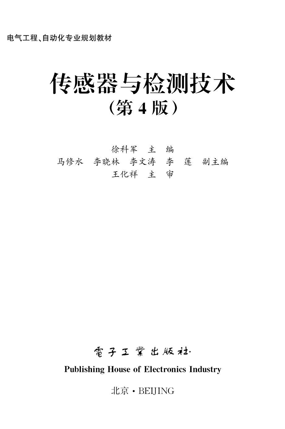 传感器与检测技术（第4版）.pdf_第1页