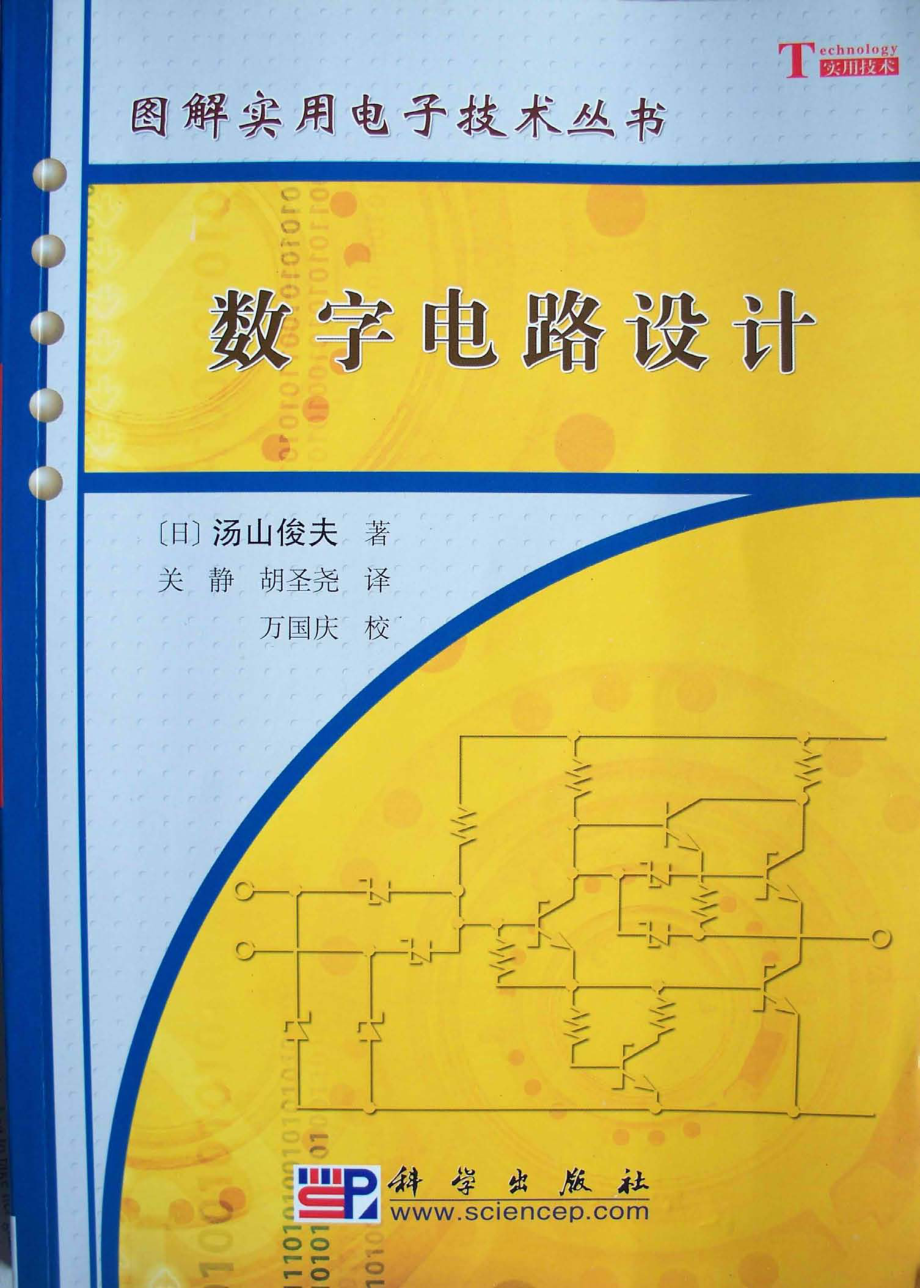 图解实用电子技术丛书 数字电路设计.pdf_第1页