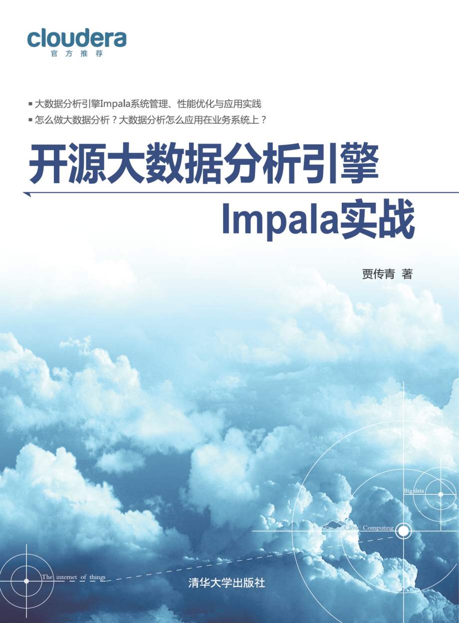 开源大数据分析引擎Impala实战.pdf_第1页