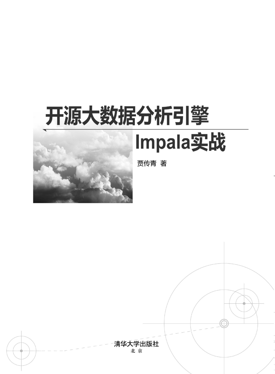 开源大数据分析引擎Impala实战.pdf_第2页