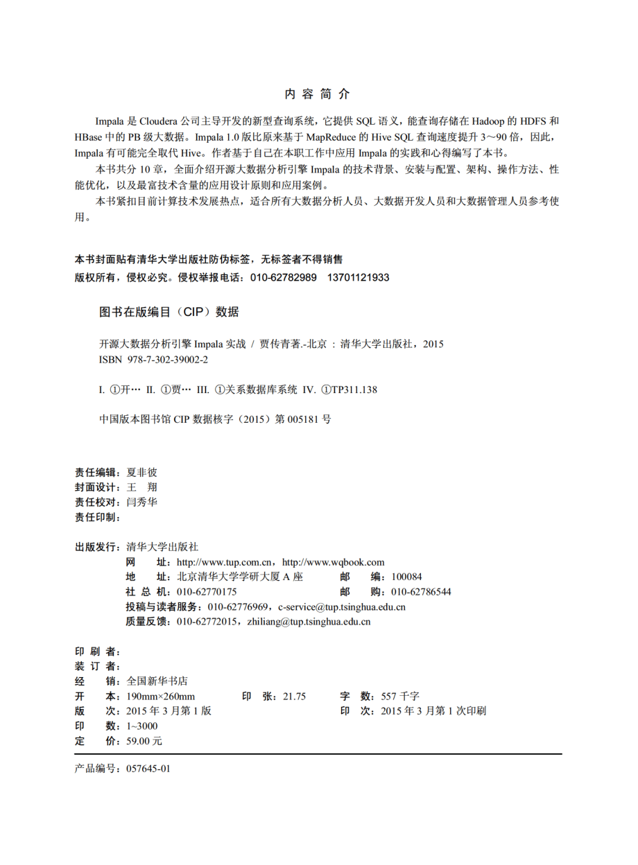 开源大数据分析引擎Impala实战.pdf_第3页