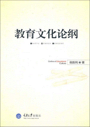 教育文化论纲.pdf