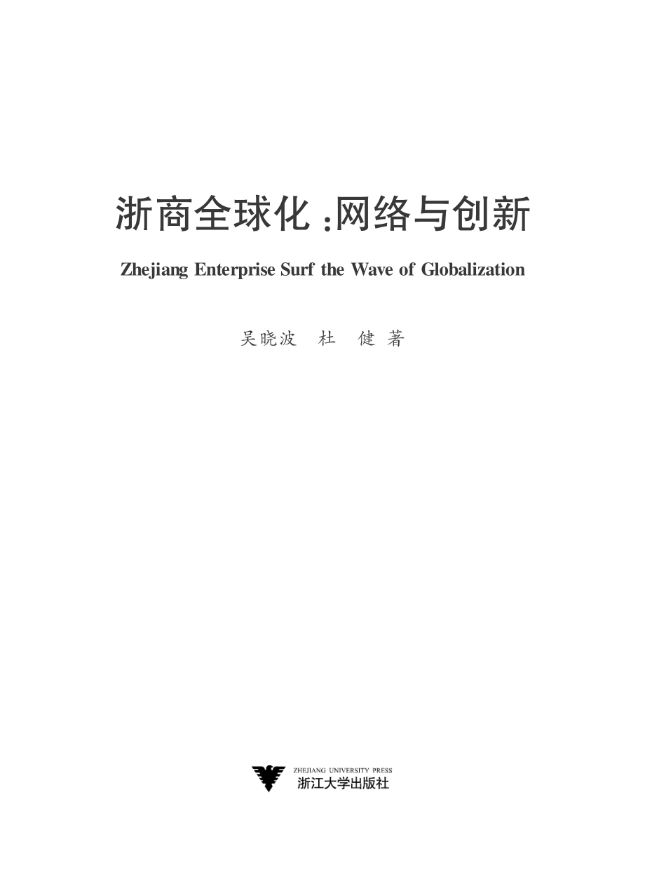 浙商全球化：网络与创新.pdf_第2页