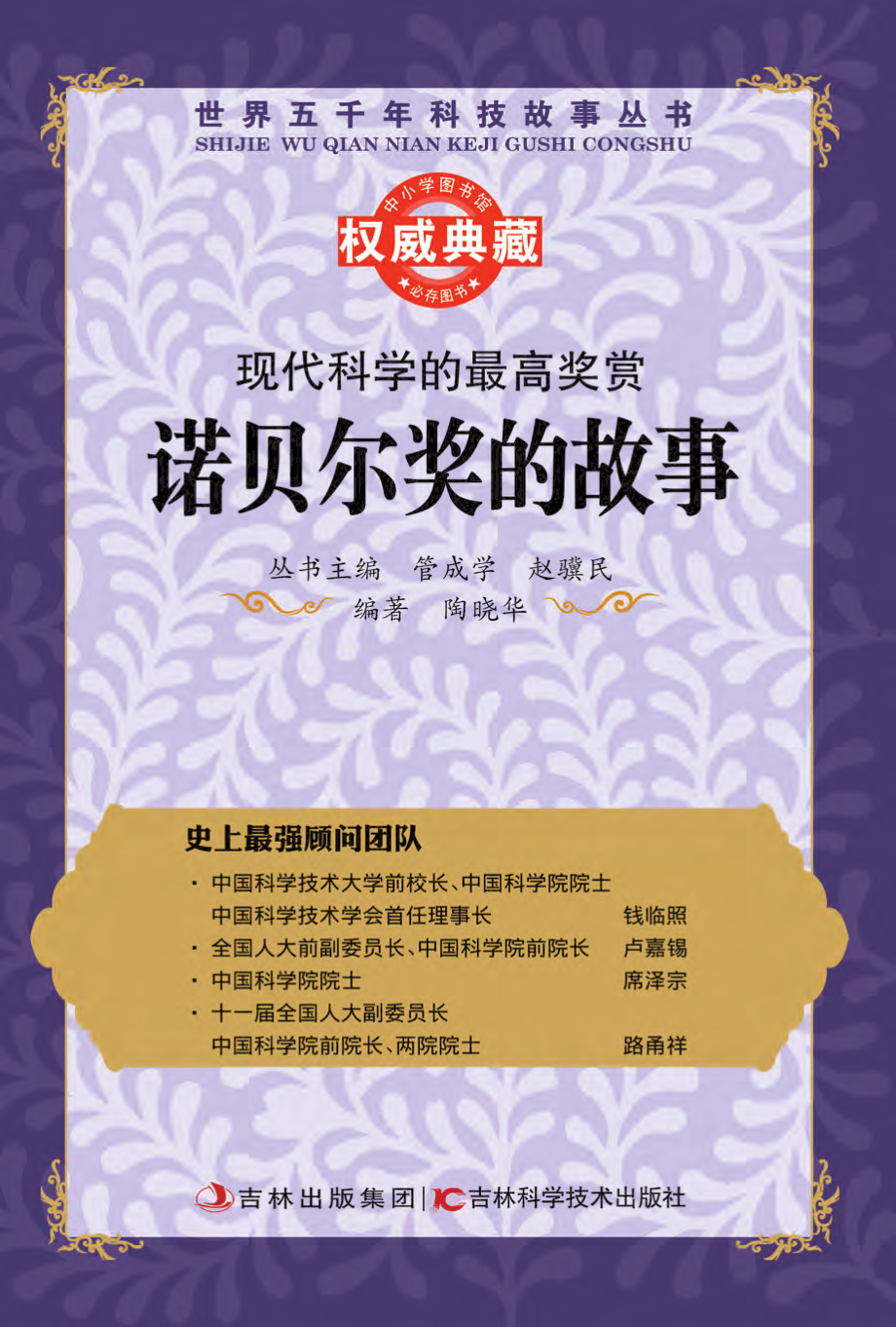 现代科学的最高奖赏_诺贝尔奖的故事.pdf_第1页