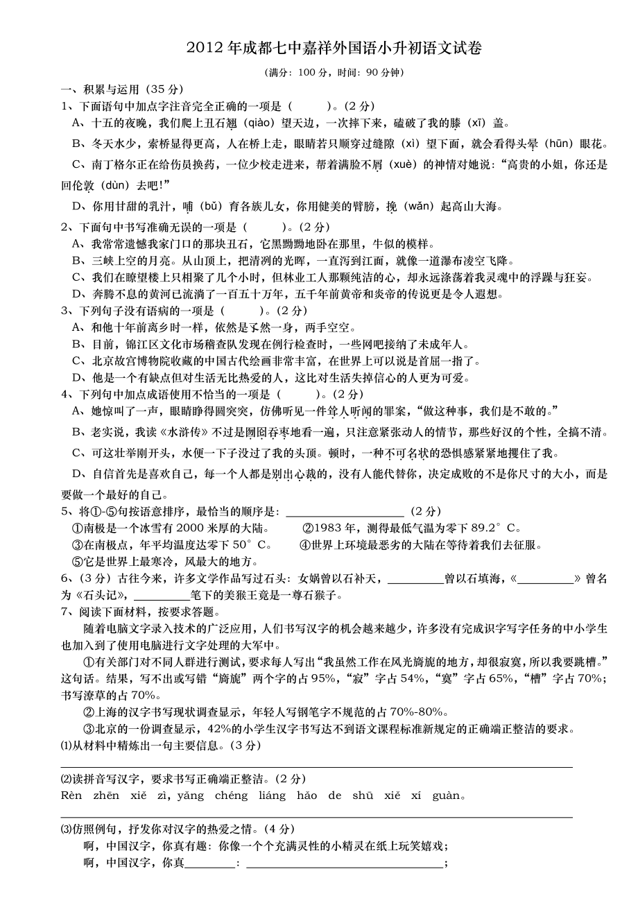 2012年成都七中嘉祥外国语小升初试卷(语文).pdf_第1页