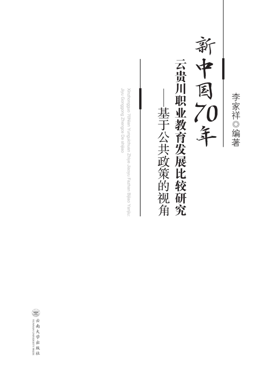 新中国70年云贵川职业教育发展比较研究_96239354.pdf_第1页