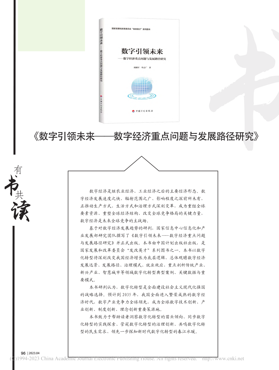 《数字引领未来——数字经济重点问题与发展路径研究》.pdf_第1页