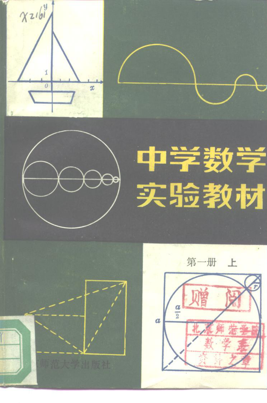 中学数学实验教材第一册（上册）.pdf_第1页