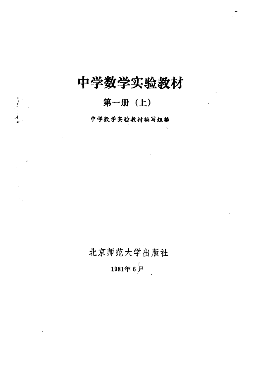 中学数学实验教材第一册（上册）.pdf_第2页