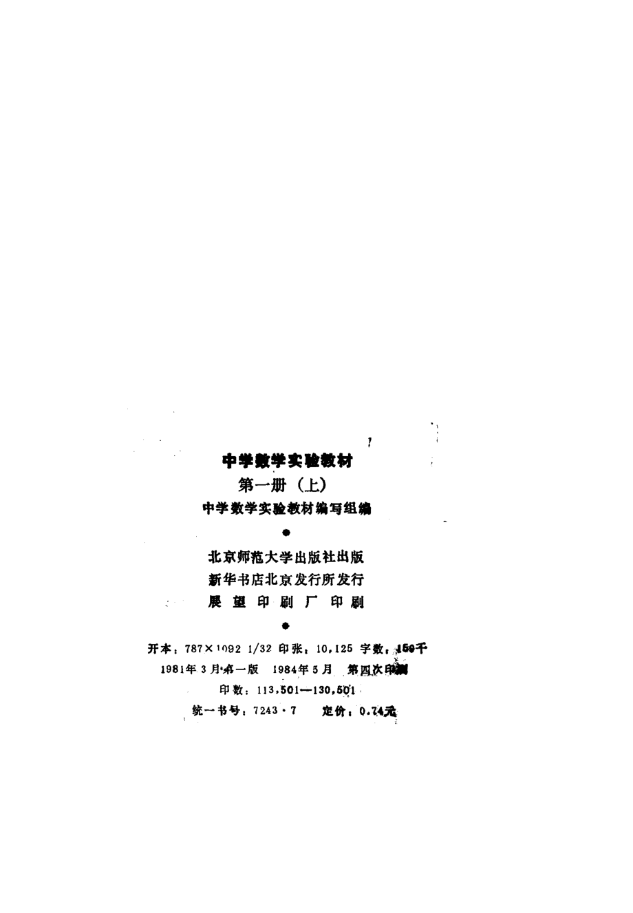 中学数学实验教材第一册（上册）.pdf_第3页