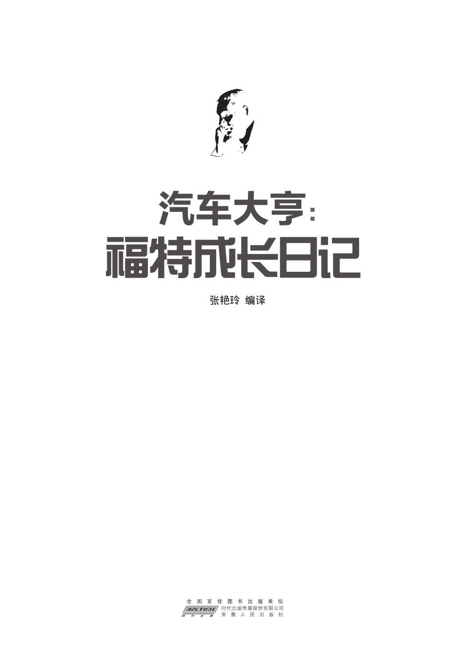 汽车大亨_福特成长记.pdf_第3页