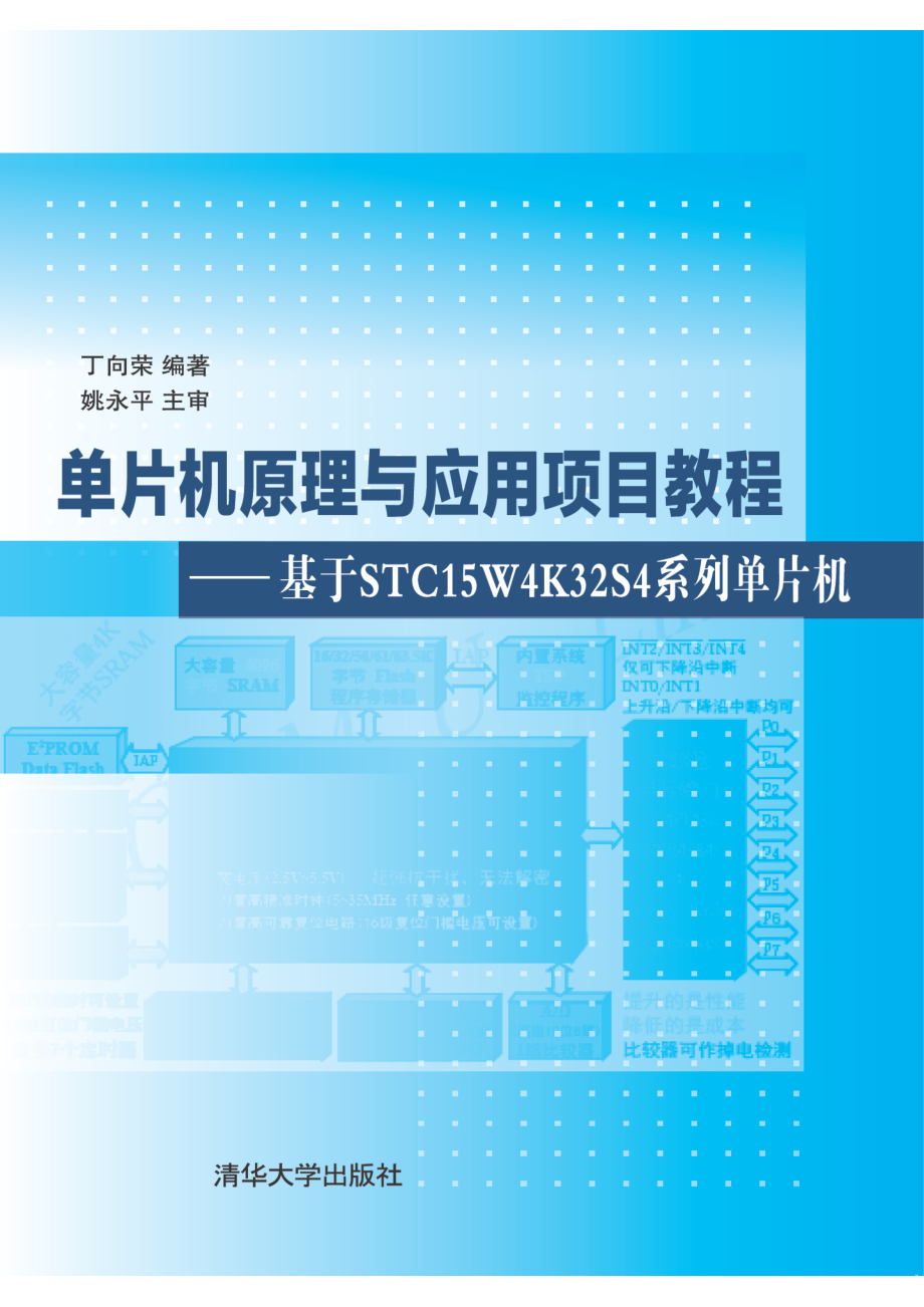 单片机原理与应用项目教程——基于STC15W4K32S4系列单片机 丁向荣.pdf_第1页