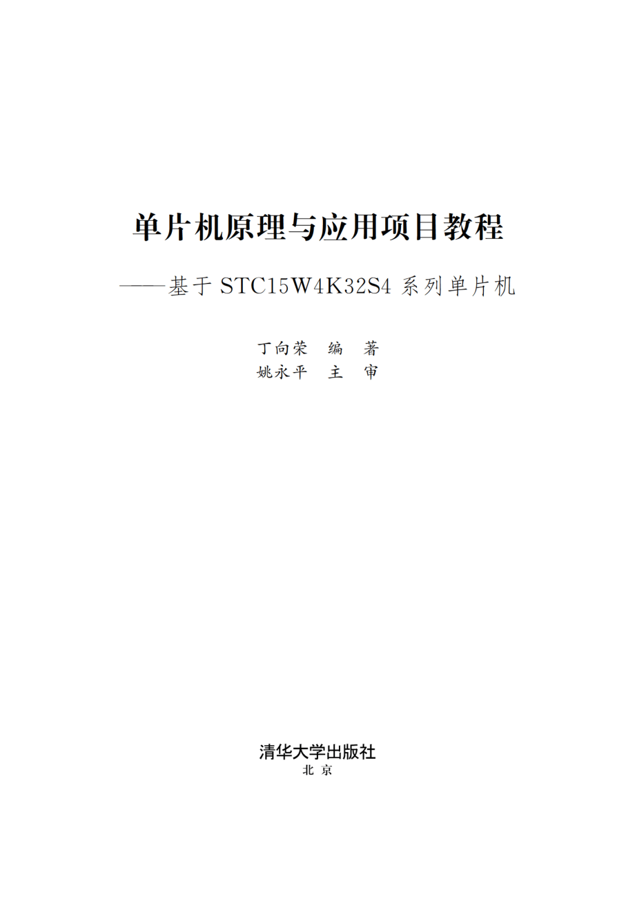 单片机原理与应用项目教程——基于STC15W4K32S4系列单片机 丁向荣.pdf_第2页