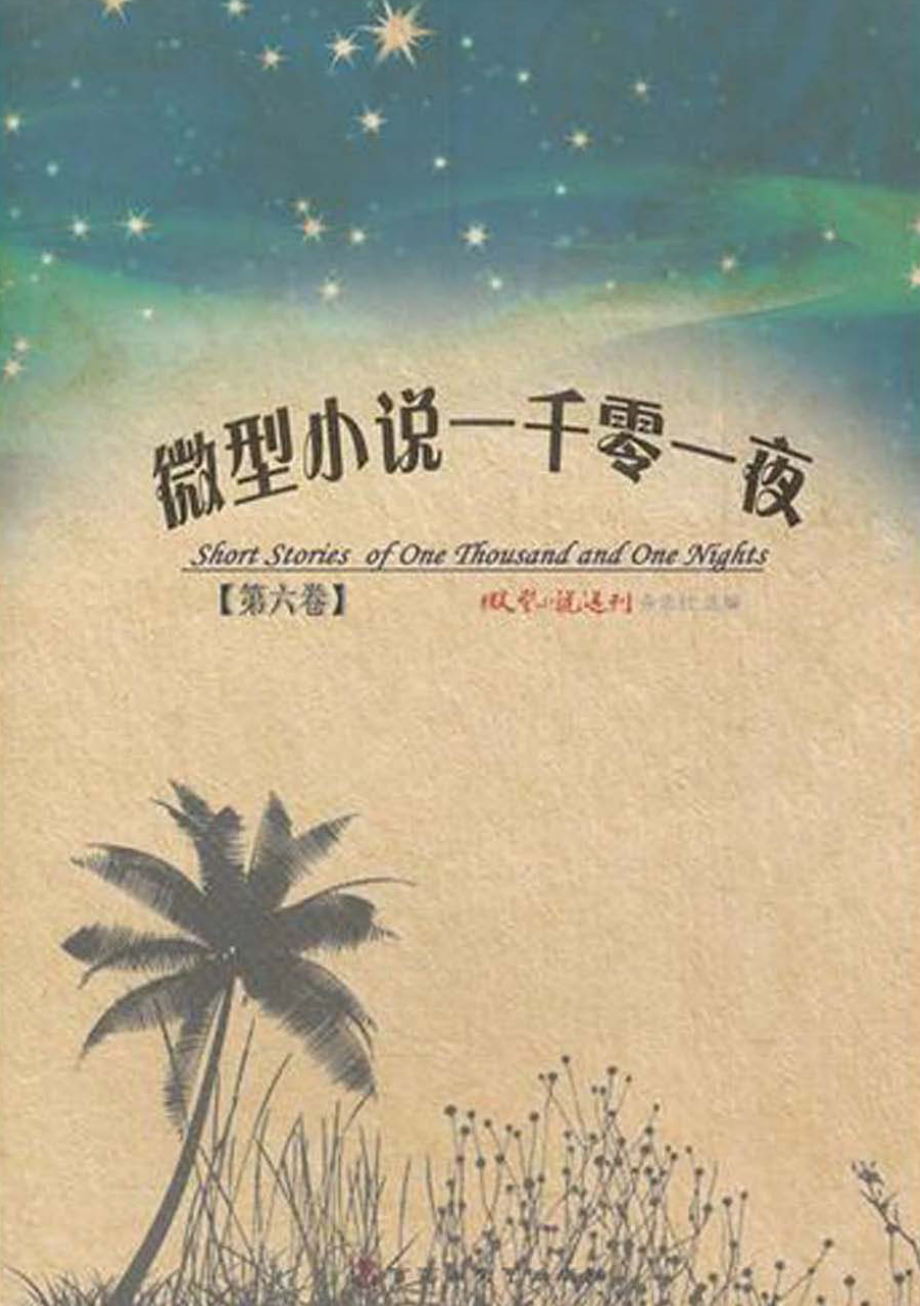 微型小说一千零一夜·第六卷.pdf_第1页