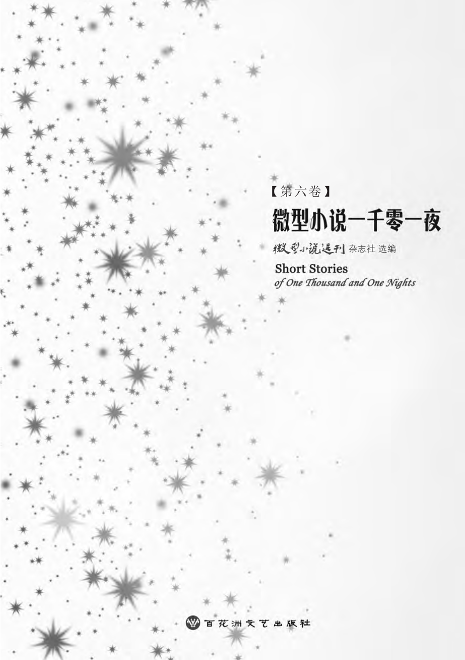 微型小说一千零一夜·第六卷.pdf_第2页