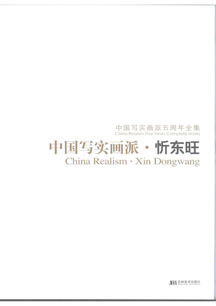 中国写实画派忻东旺_忻东旺绘.pdf_第3页