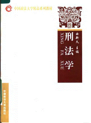 刑法学_曲新久主编.pdf