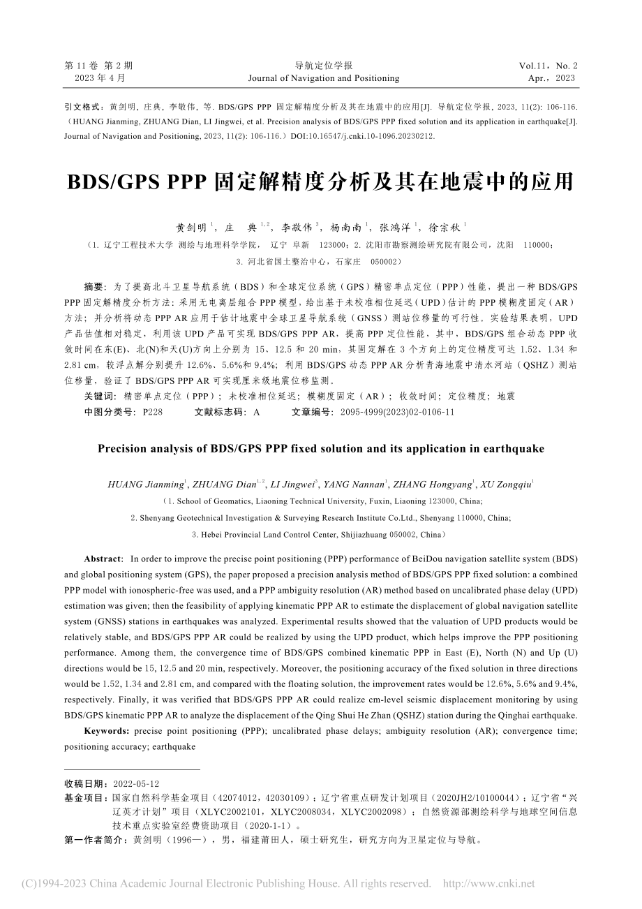 BDS_GPS_PPP固定...精度分析及其在地震中的应用_黄剑明.pdf_第1页