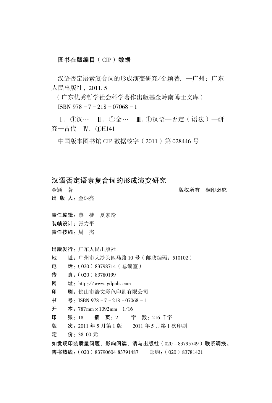 汉语否定语素复合词的形成演变研究.pdf_第2页