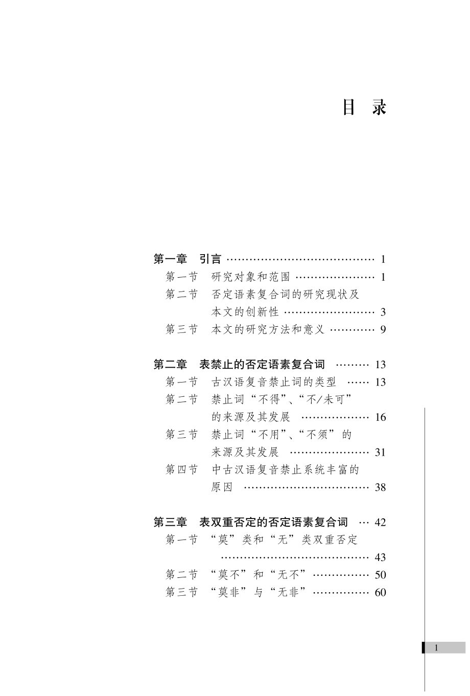 汉语否定语素复合词的形成演变研究.pdf_第3页