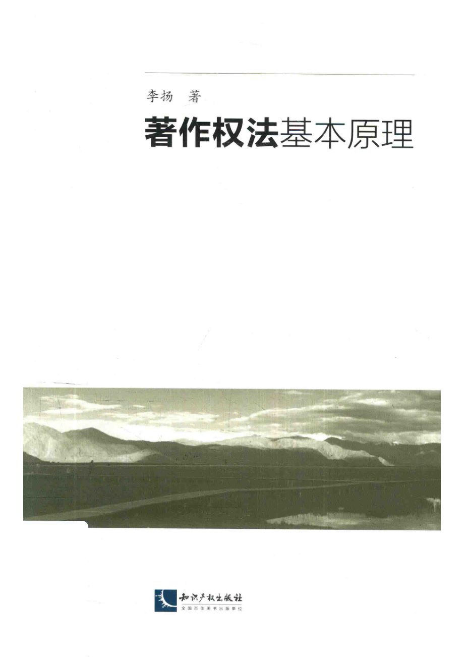 著作权法基本原理_李扬著.pdf_第1页