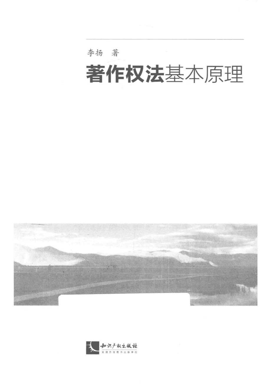 著作权法基本原理_李扬著.pdf_第2页