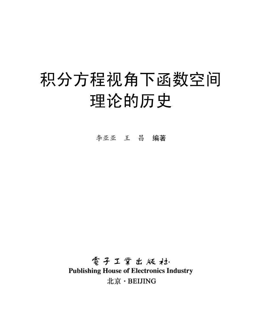 积分方程视角下函数空间理论的历史.pdf_第1页