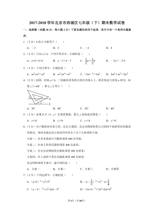 2017-2018学年北京市西城区七年级（下）期末数学试卷.pdf