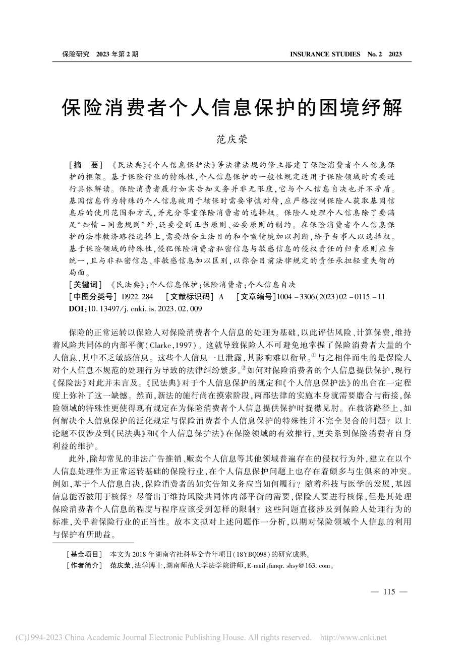 保险消费者个人信息保护的困境纾解_范庆荣.pdf_第1页