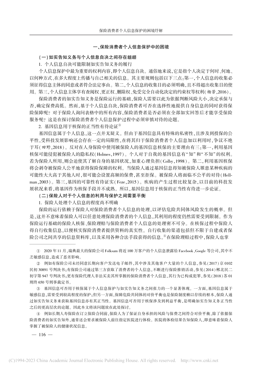 保险消费者个人信息保护的困境纾解_范庆荣.pdf_第2页