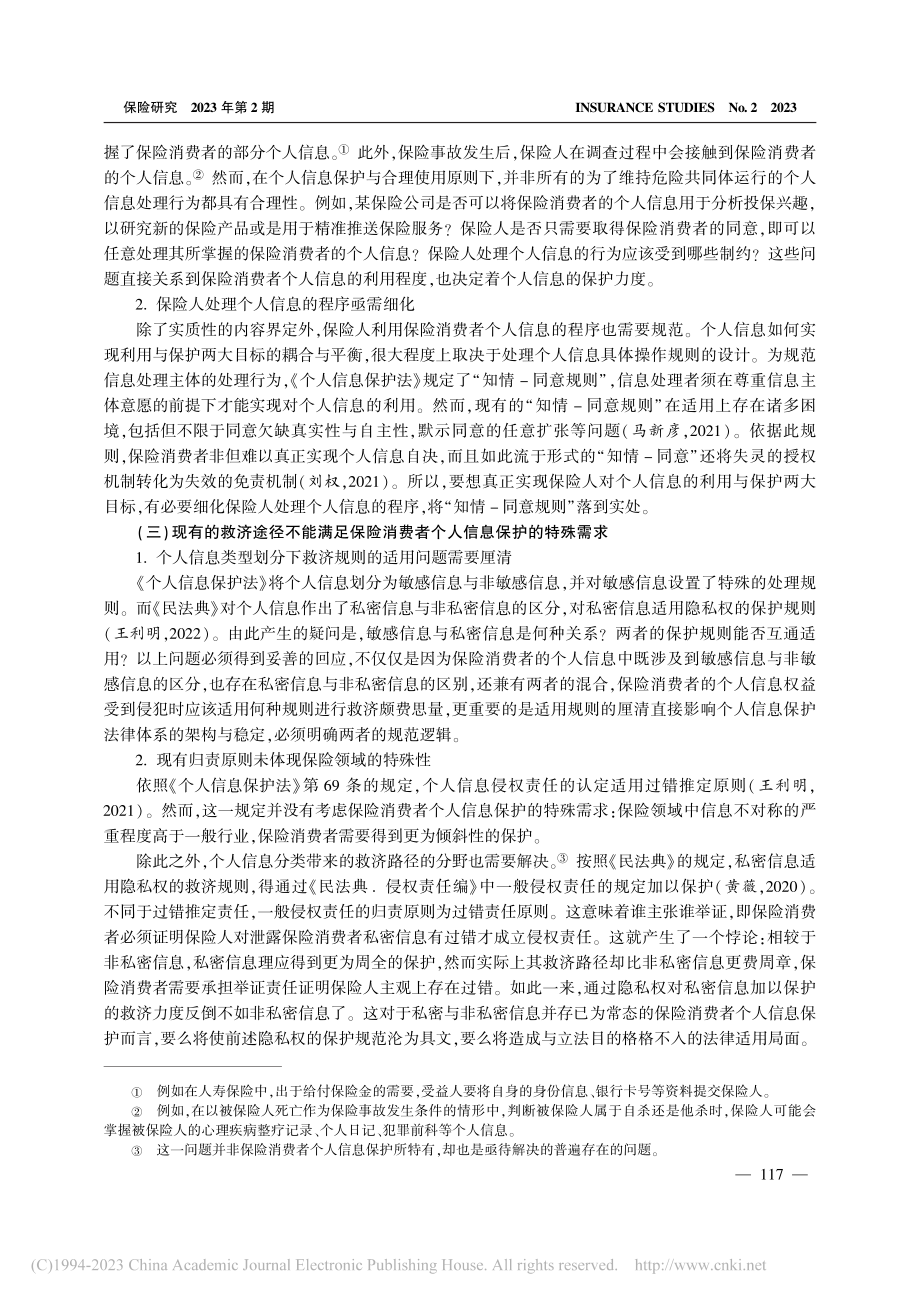 保险消费者个人信息保护的困境纾解_范庆荣.pdf_第3页