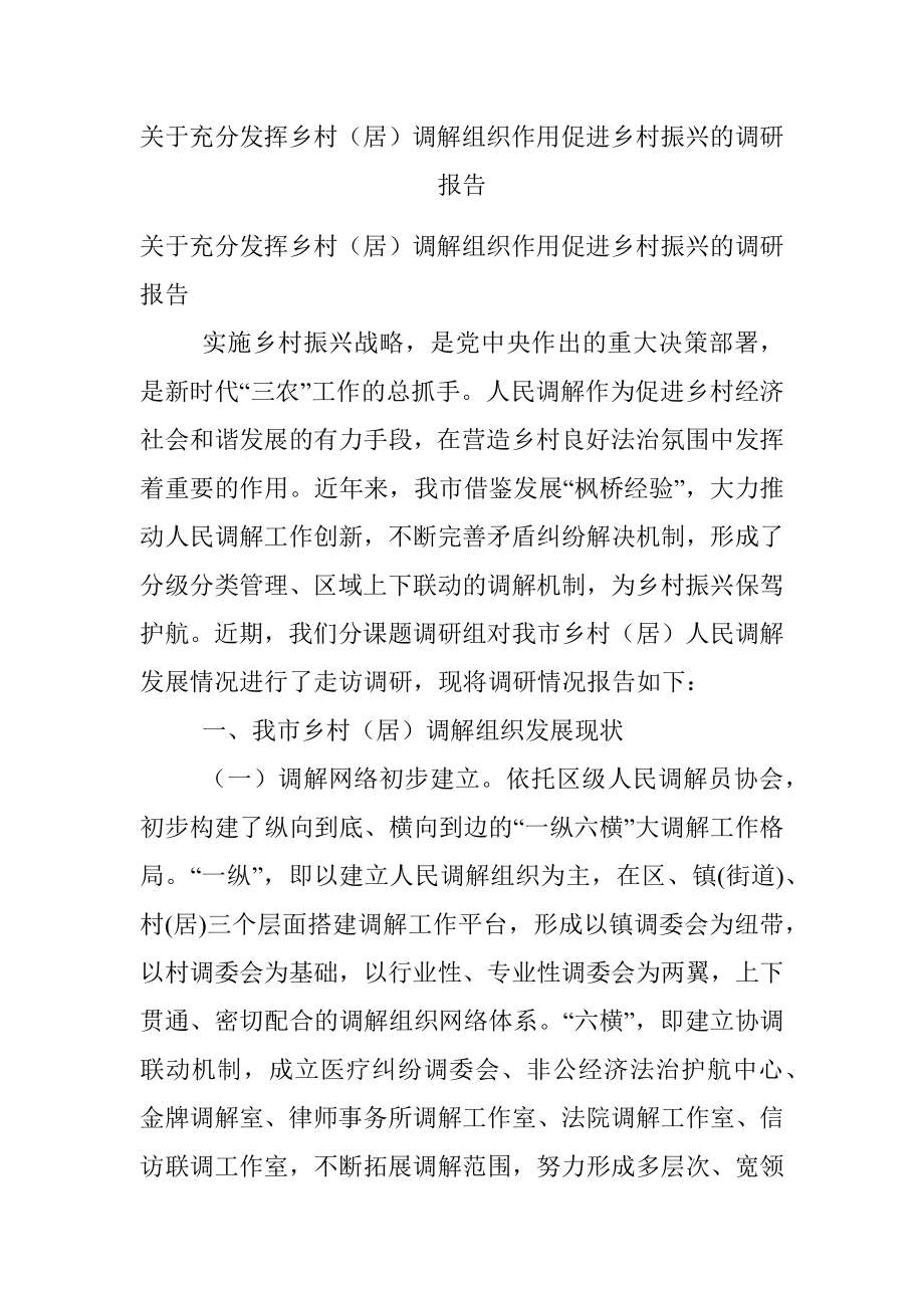 关于充分发挥乡村（居）调解组织作用促进乡村振兴的调研报告.docx_第1页