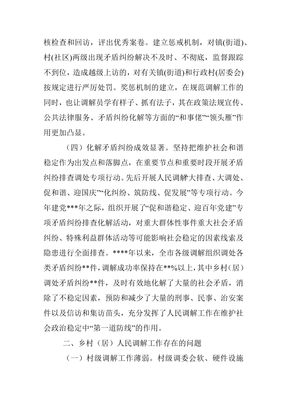 关于充分发挥乡村（居）调解组织作用促进乡村振兴的调研报告.docx_第3页