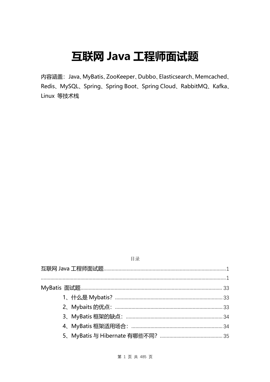 1000道 互联网Java架构师面试题 485页_.pdf_第1页