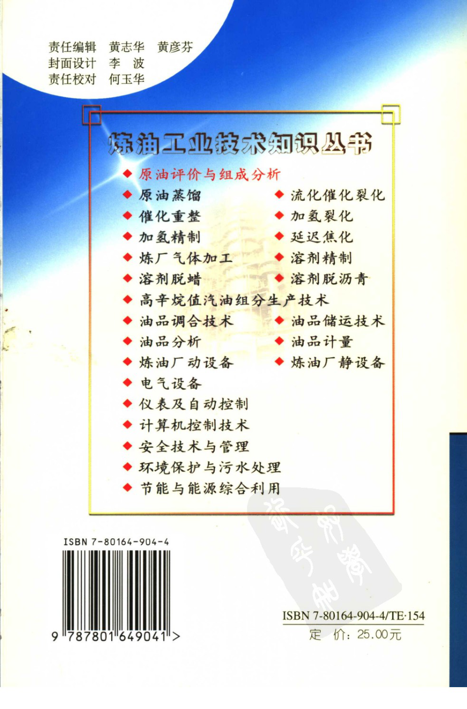 炼油工业技术知识丛书---原油评价与组成分析.pdf_第2页