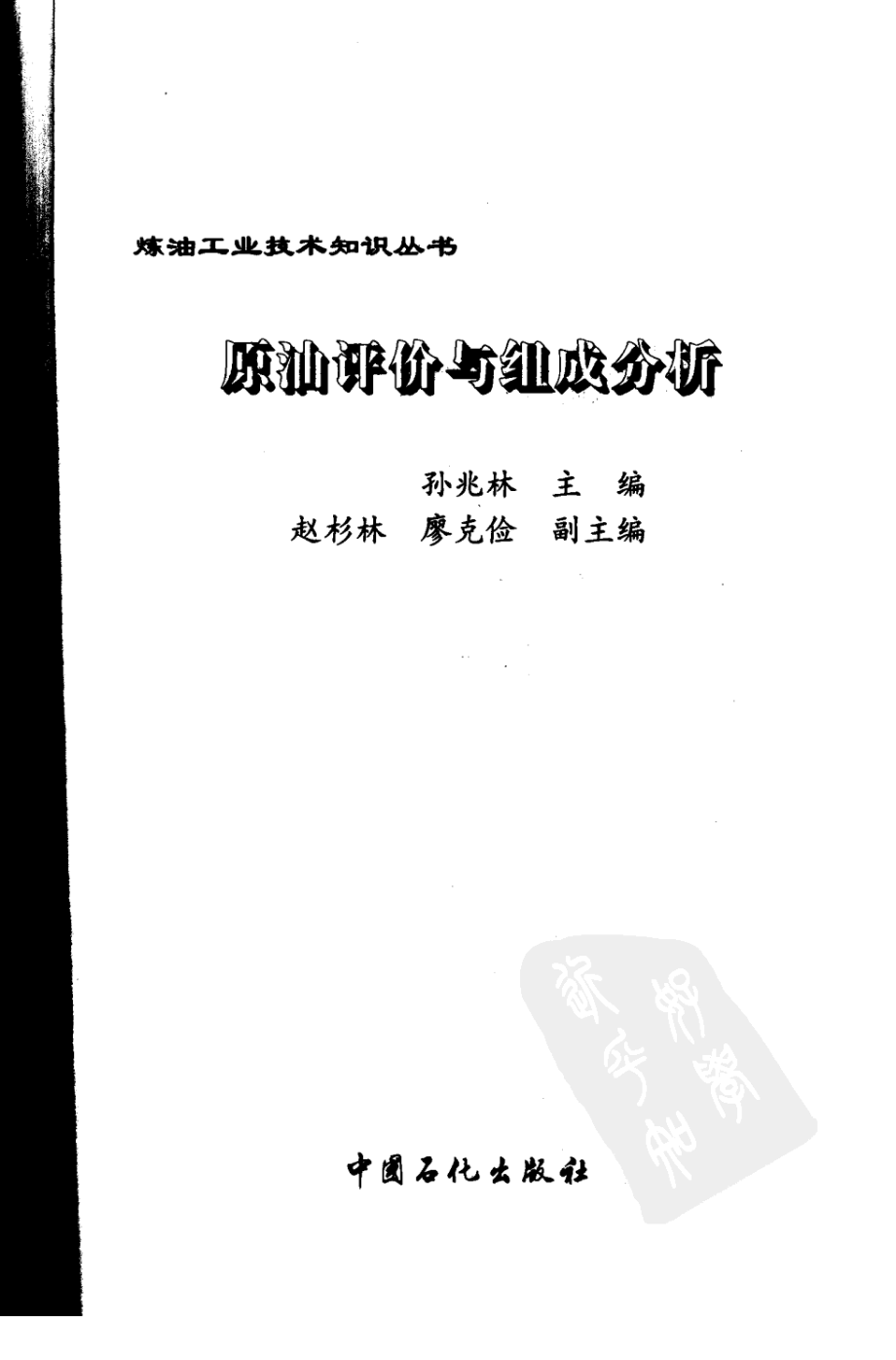 炼油工业技术知识丛书---原油评价与组成分析.pdf_第3页