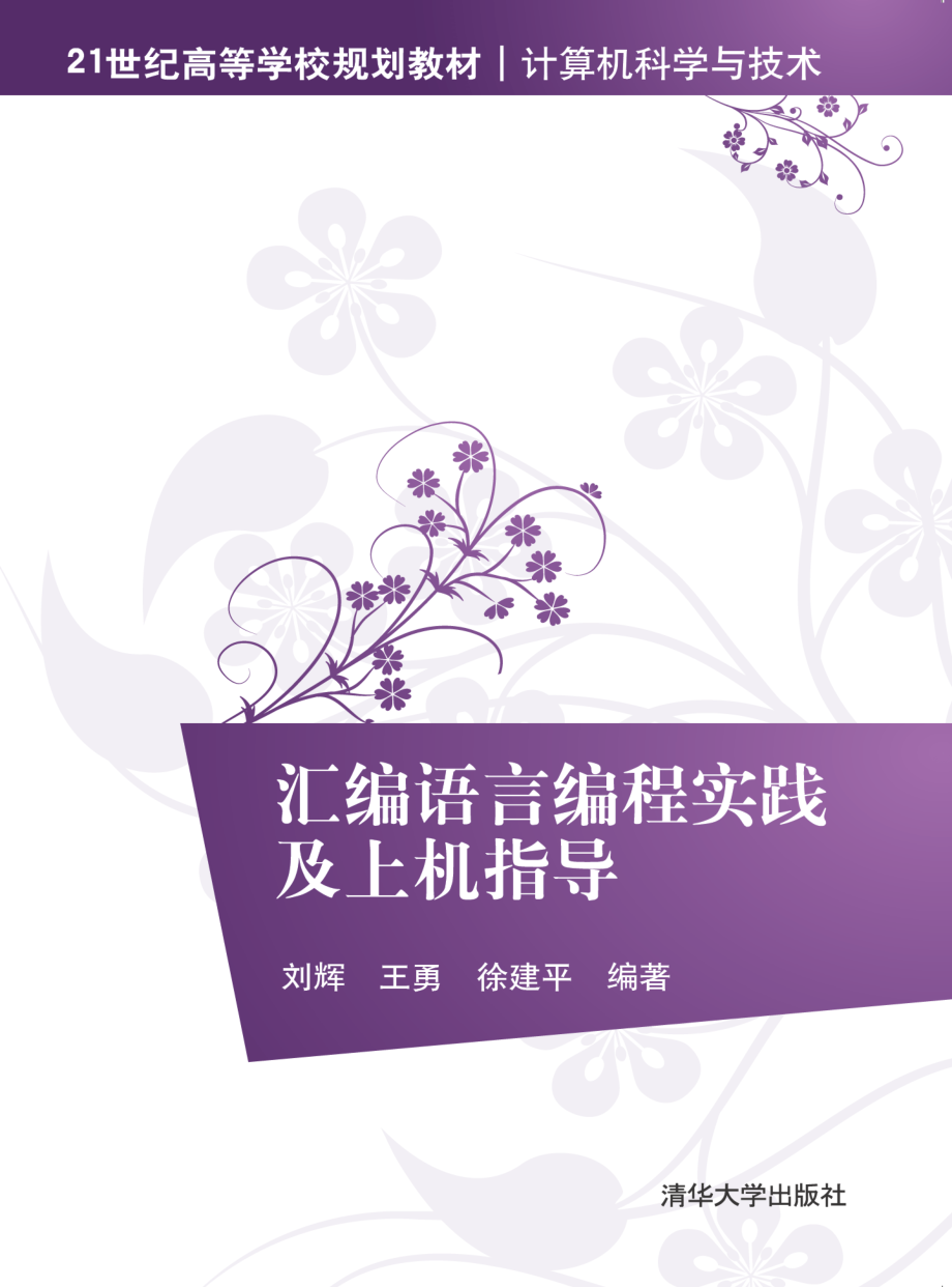 汇编语言编程实践及上机指导.pdf_第1页