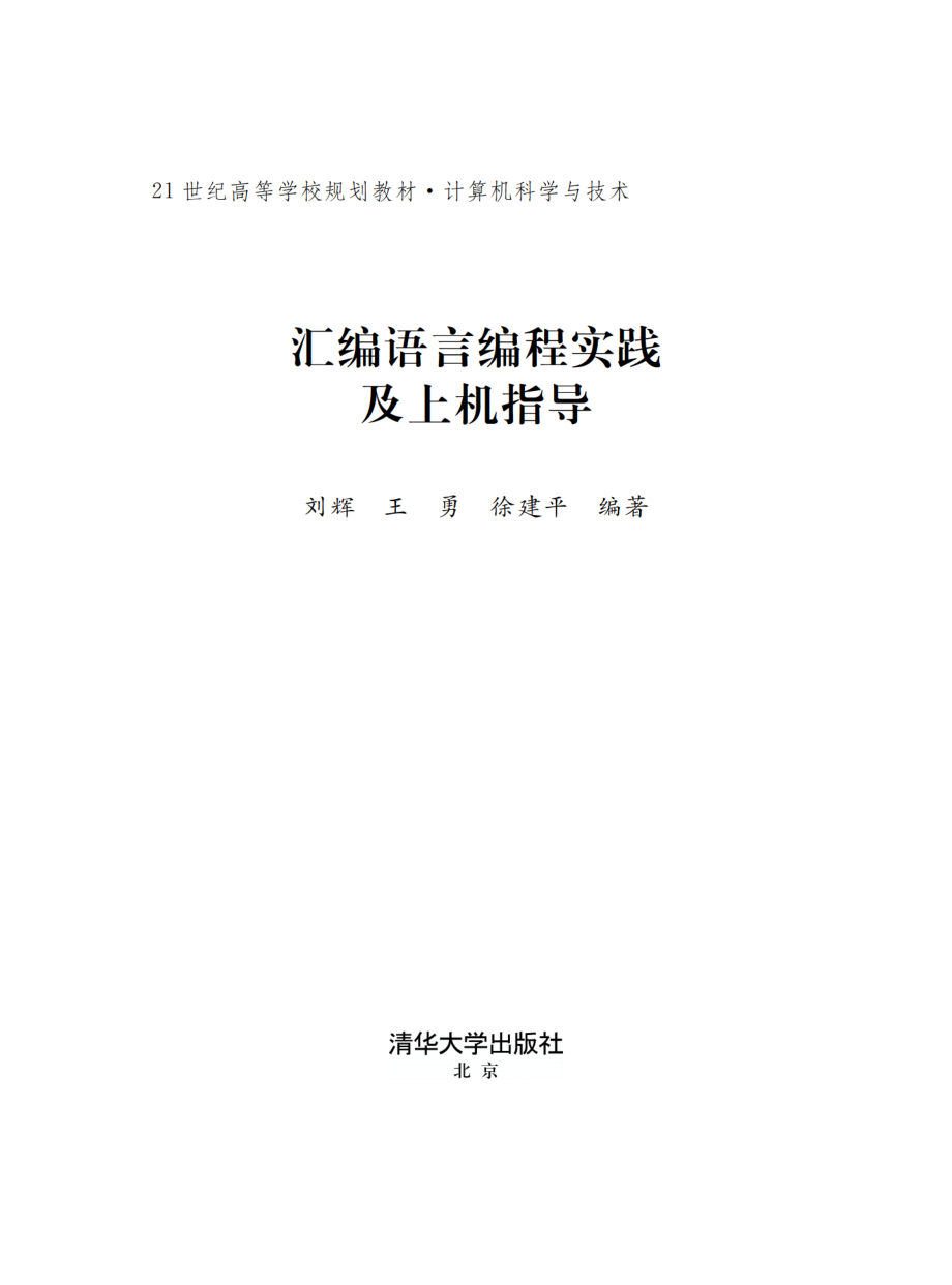 汇编语言编程实践及上机指导.pdf_第2页