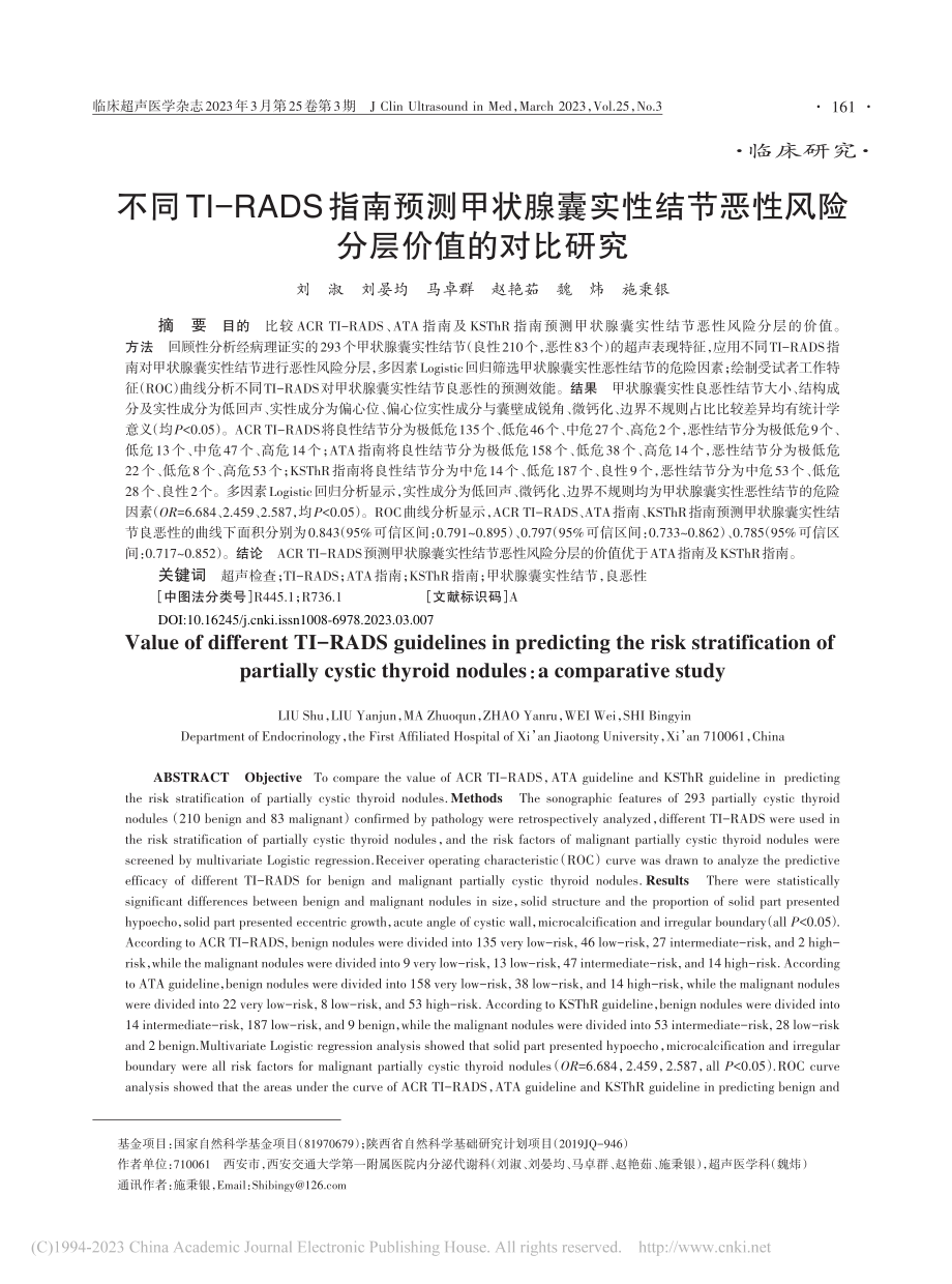 不同TI-RADS指南预测...恶性风险分层价值的对比研究_刘淑.pdf_第1页