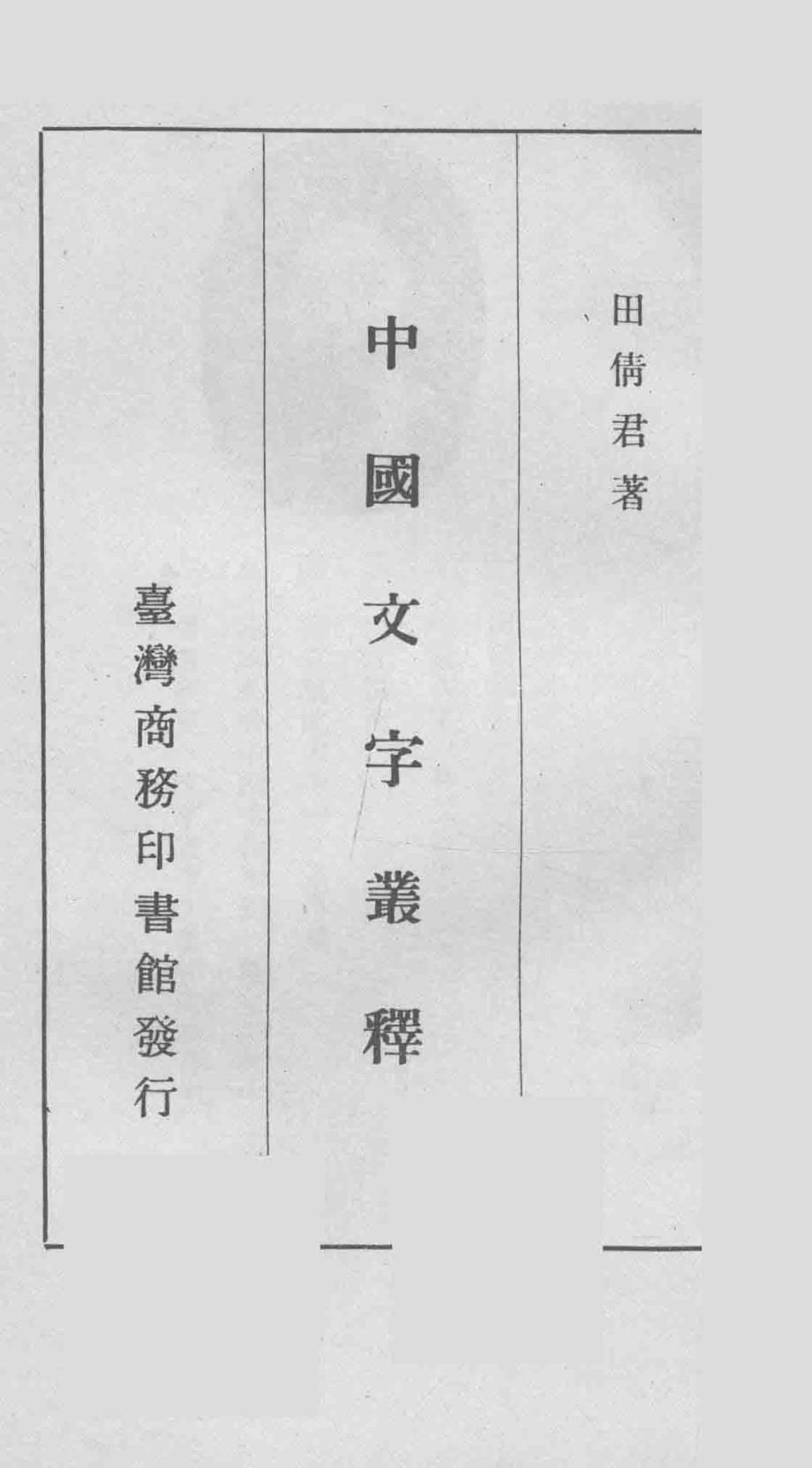 中国文字丛释第2版_田倩君著.pdf_第1页