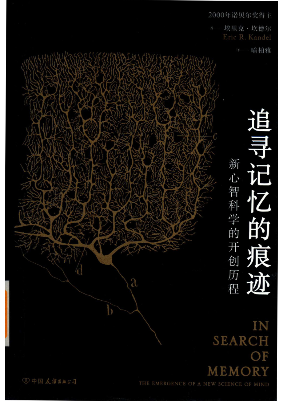 追寻记忆的痕迹_埃里克·坎德尔（Eric R. Kandel）著.pdf_第1页