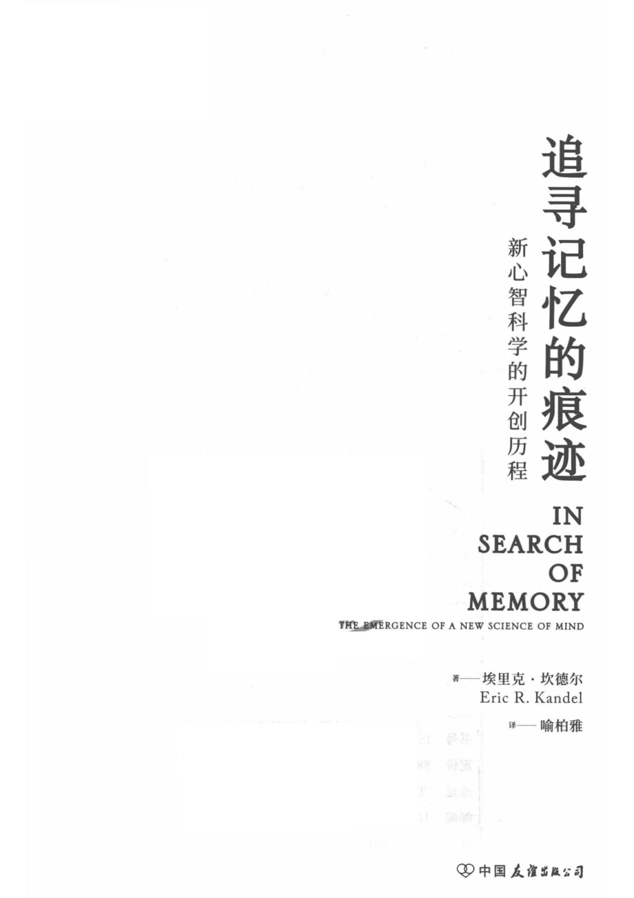 追寻记忆的痕迹_埃里克·坎德尔（Eric R. Kandel）著.pdf_第2页