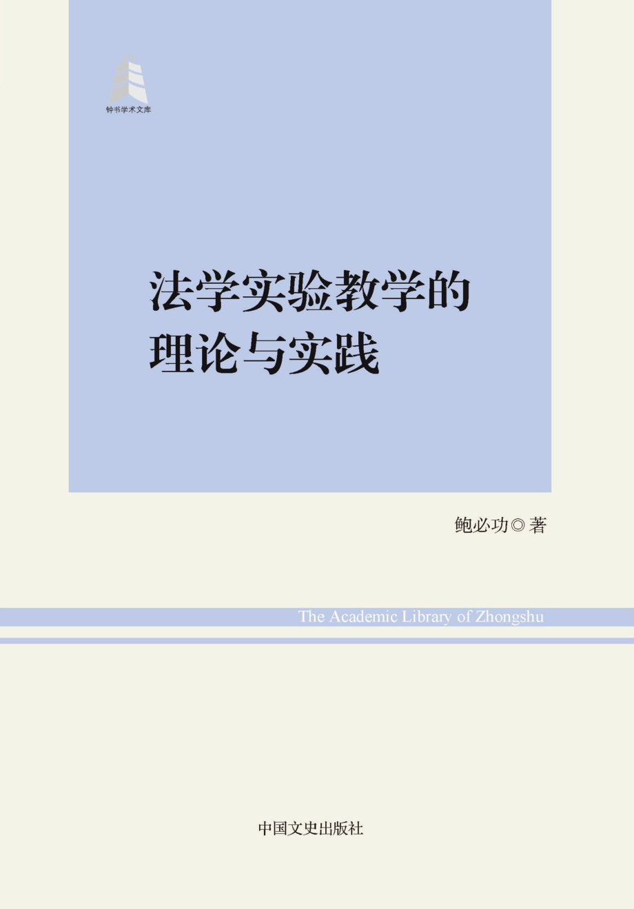 法学实验教学的理论与实践.pdf_第1页