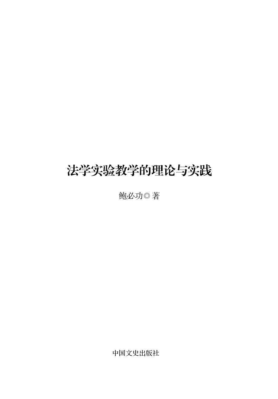 法学实验教学的理论与实践.pdf_第3页