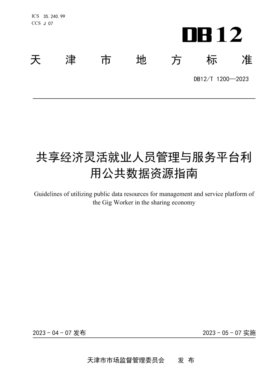 DB12T 1200-2023共享经济灵活就业人员管理与服务平台开展开放公共数据利用指南.pdf_第1页