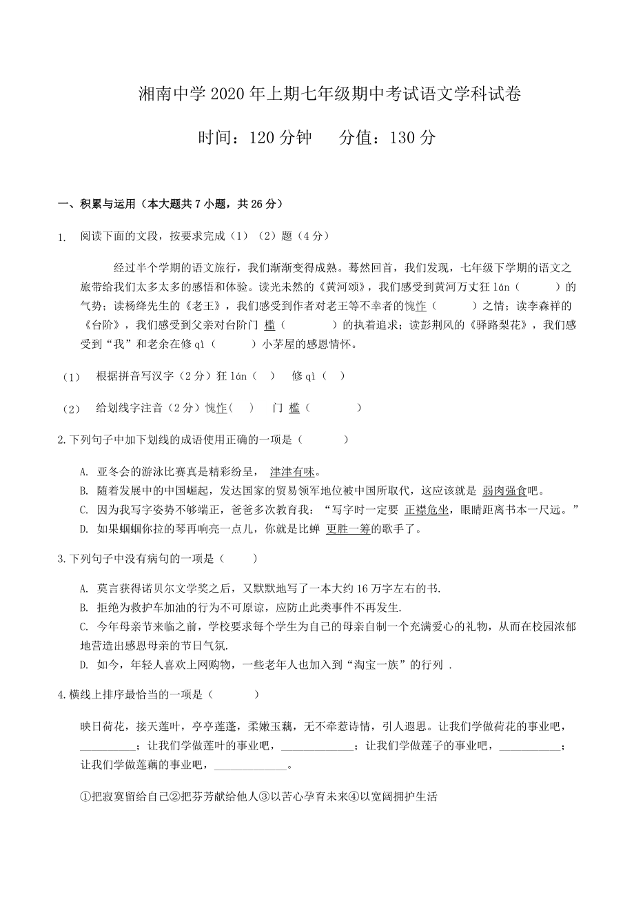 湖南省郴州市湘南中学2019-2020学年七年级下学期期中考试语文试题.docx_第1页