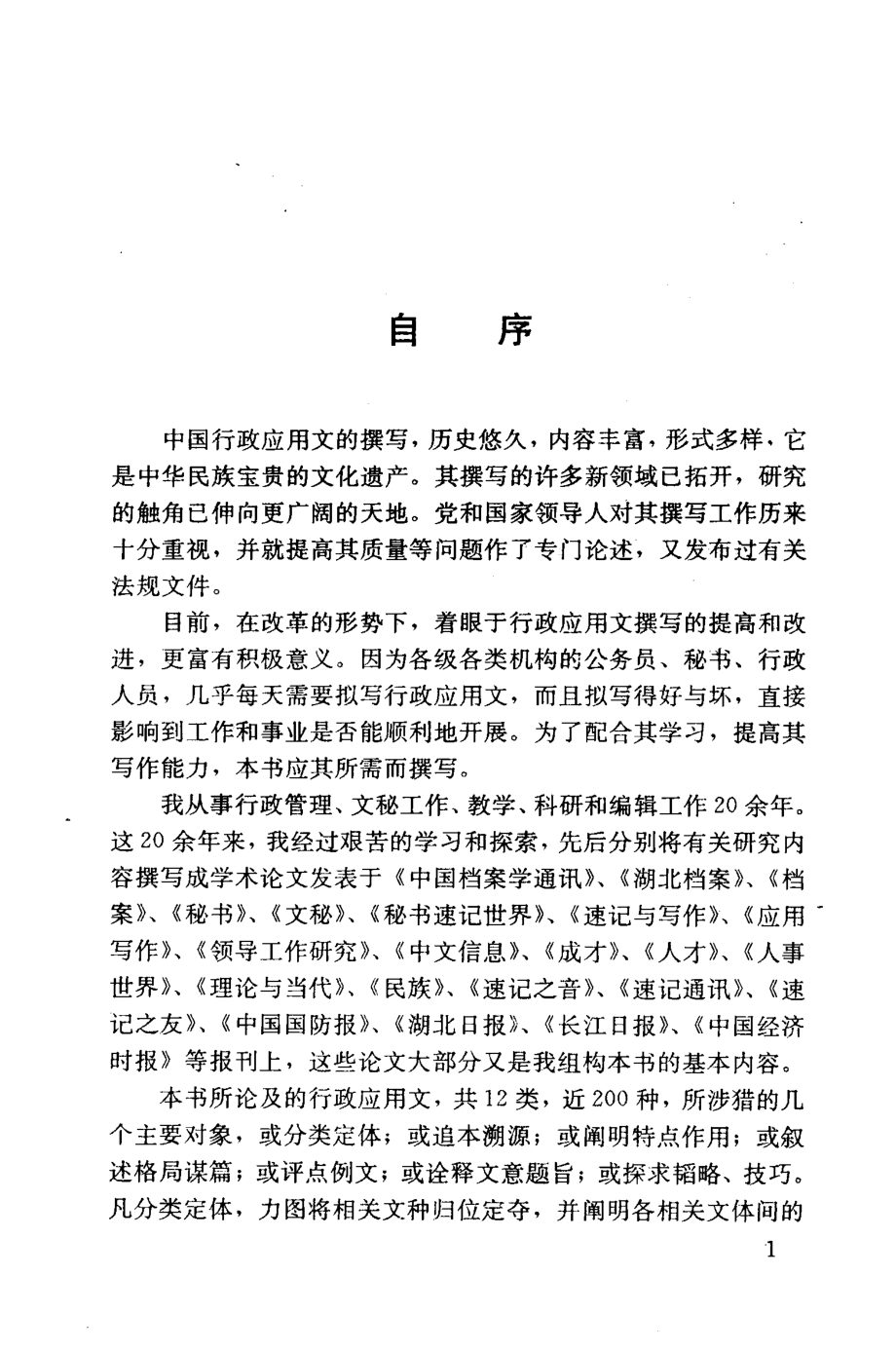 行政应用文写作研究_宋斌著.pdf_第2页