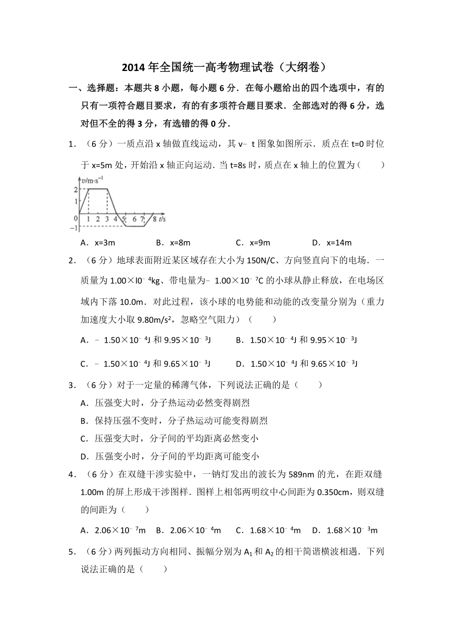 2014年全国统一高考物理试卷（大纲卷）（含解析版）.pdf_第1页